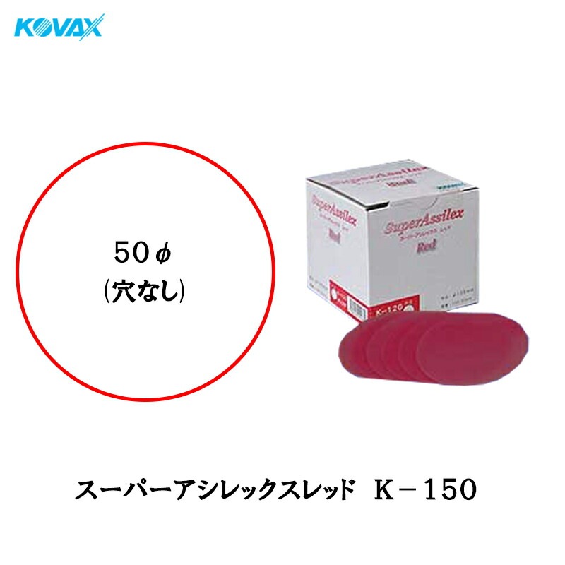 コバックス 空研ぎ マジックタイプ スーパーアシレックス レッド ディスク K-150 φ50mm P-0 穴なし 150番相当 100枚入 取寄