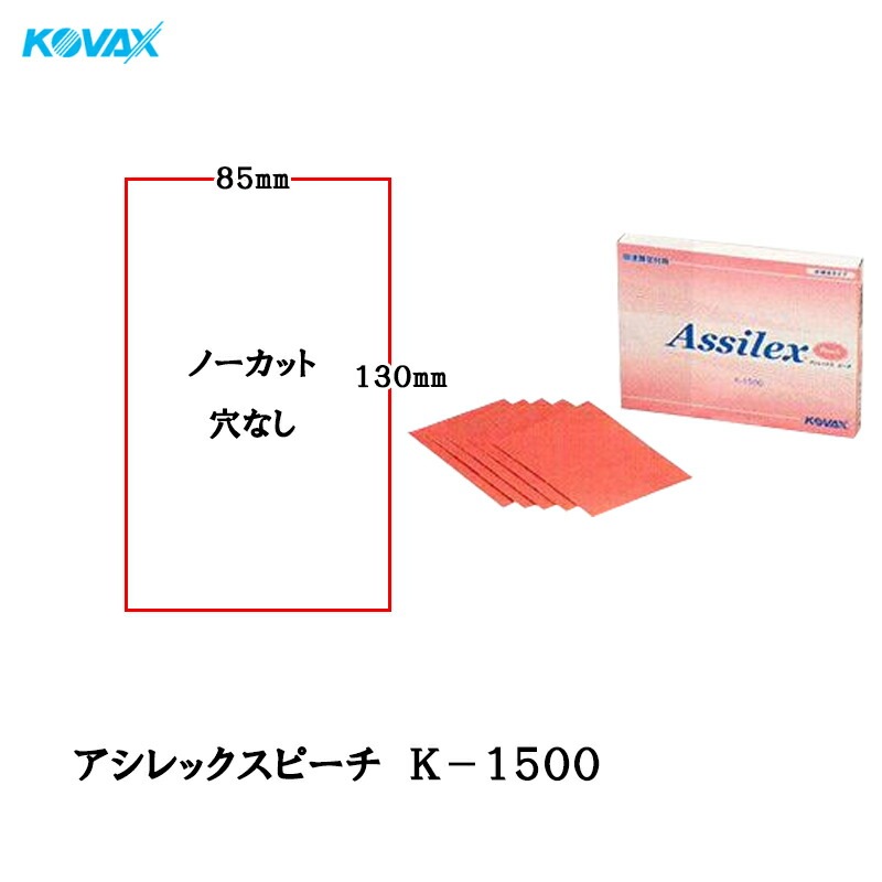 コバックス アシレックス レモン K-800 シート 85mm×130mm P800 100枚入 取寄
