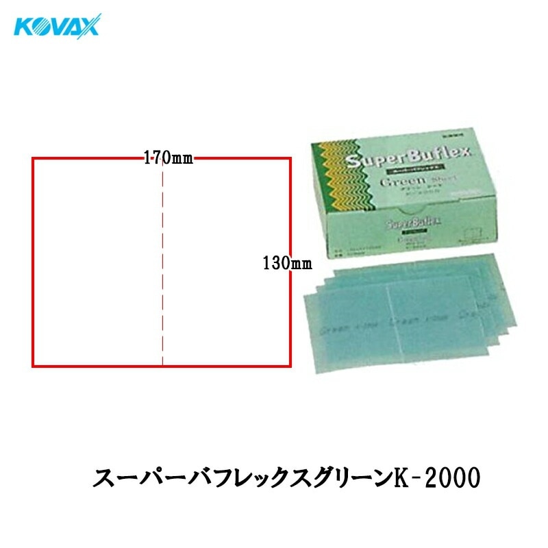 コバックス 空研ぎ マジックタイプ スーパーバフレックス グリーン シート 170mm×130mm K-2000 2000番相当 50枚入 即日発送