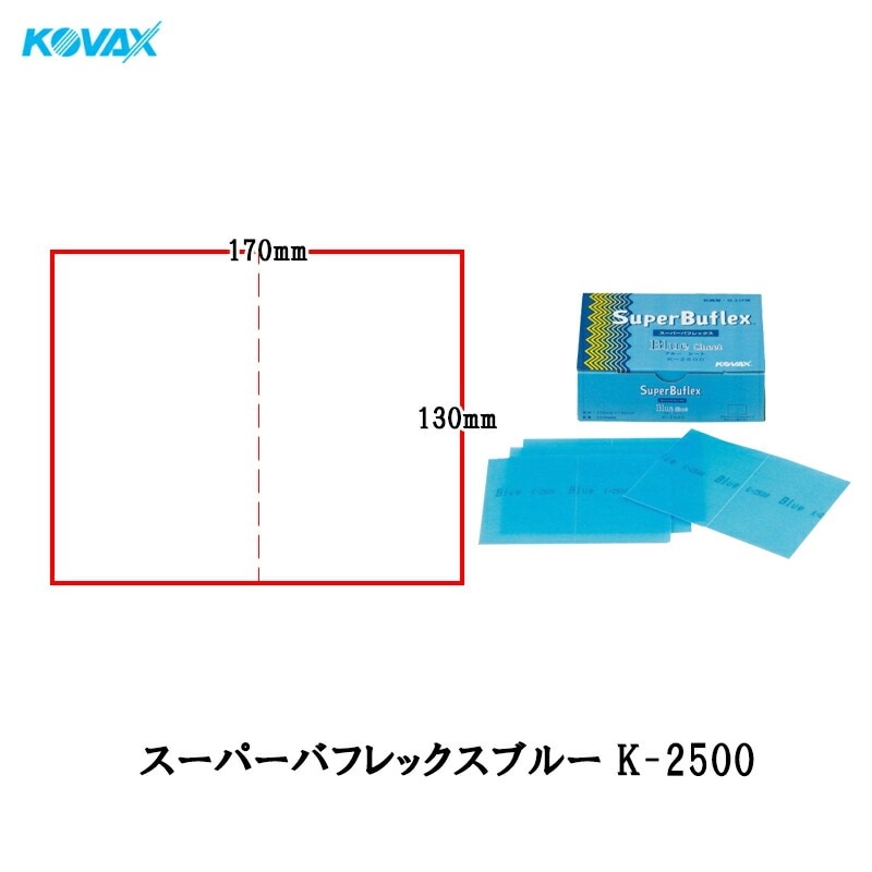 コバックス 空研ぎ マジックタイプ スーパーバフレックス ブルー シート 170mm×130mm K-2500 2500番相当 50枚入 即日発送