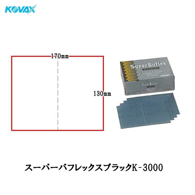 コバックス 空研ぎ マジックタイプ スーパーバフレックス ブラック シート 170mm×130mm K-3000 3000番相当 50枚入 即日発送