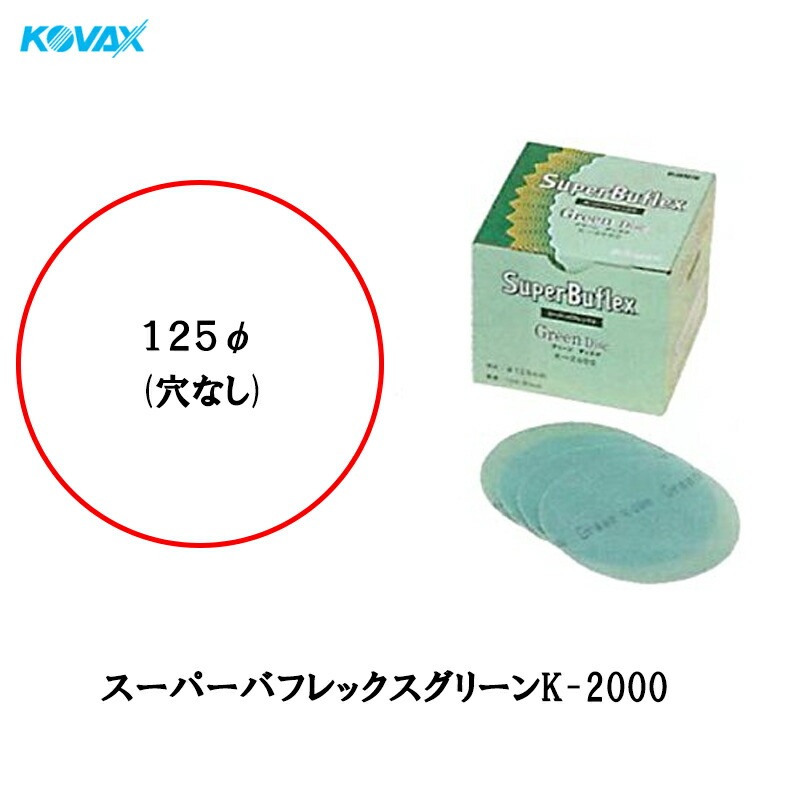 コバックス マジック式 空研ぎタイプ スーパーバフレックス グリーン K-2000 ディスク 125φ P-0 穴なし 2000番 100枚入 即日発送