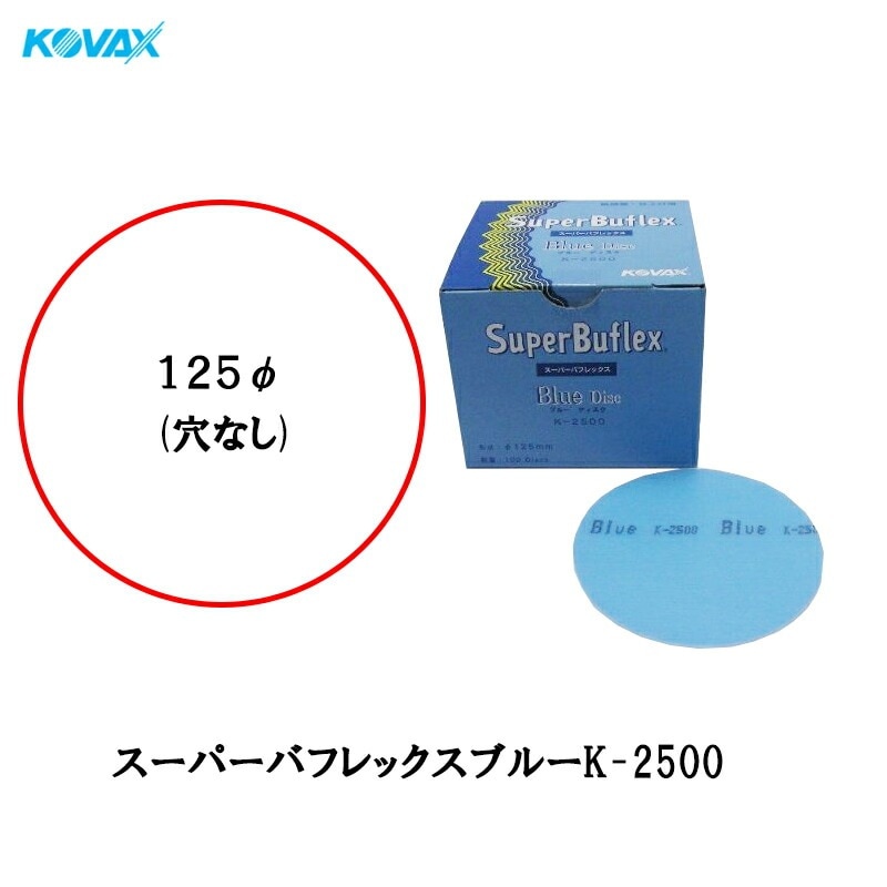 コバックス マジック式 空研ぎタイプ スーパーバフレックス ブルー K-2500 ディスク 125φ P-0 穴なし 2500番 100枚入 即日発送