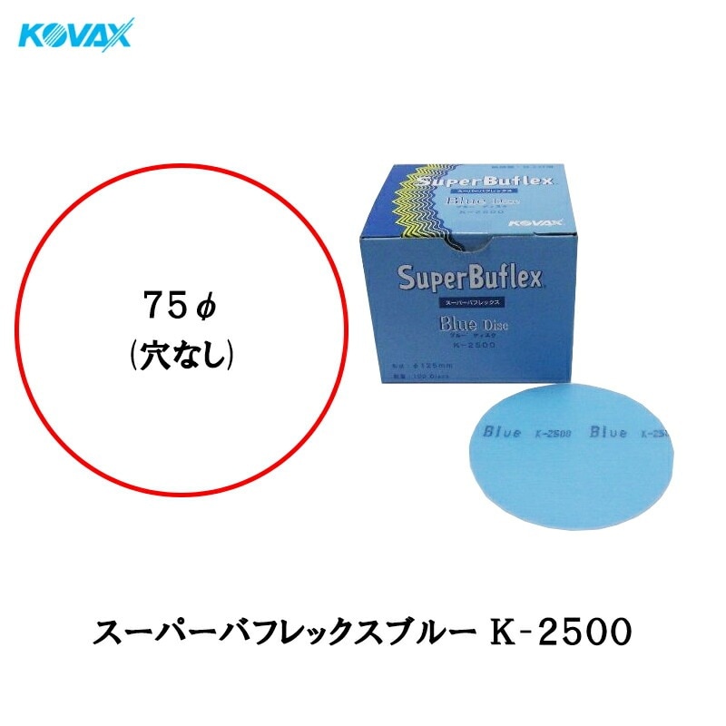 コバックス マジック式 空研ぎタイプ スーパーバフレックス ブルー K-2500 ディスク 75φ P-0 穴なし 2500番 100枚入  取寄