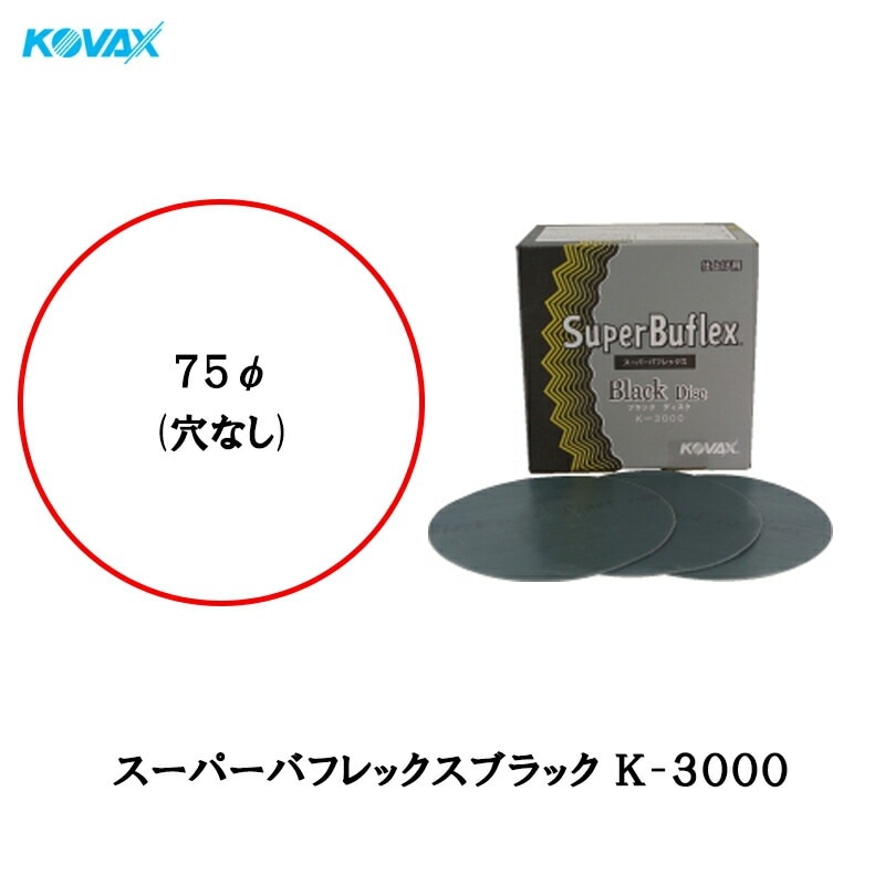 コバックス マジック式 空研ぎタイプ スーパーバフレックス ブラック K-3000 ディスク 75φ P-0 穴なし 3000番 100枚入 取寄