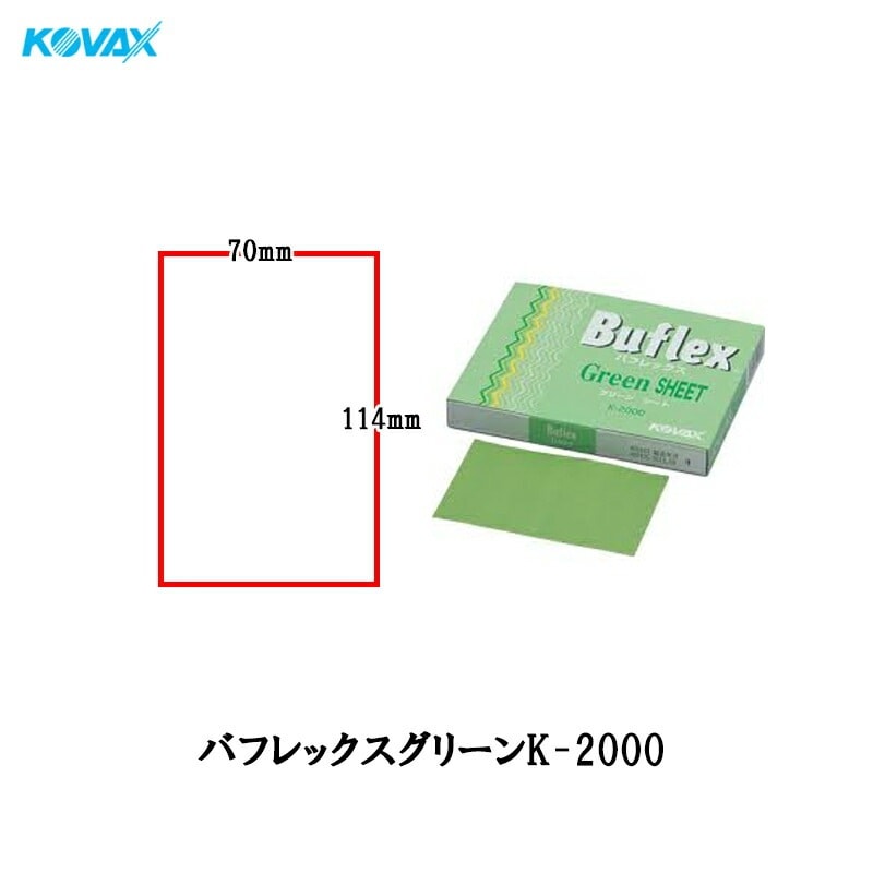 コバックス 水研ぎ のり付タイプ バフレックス グリーン シート 70mm×114mm K-2000 2000番相当 100枚入 取寄