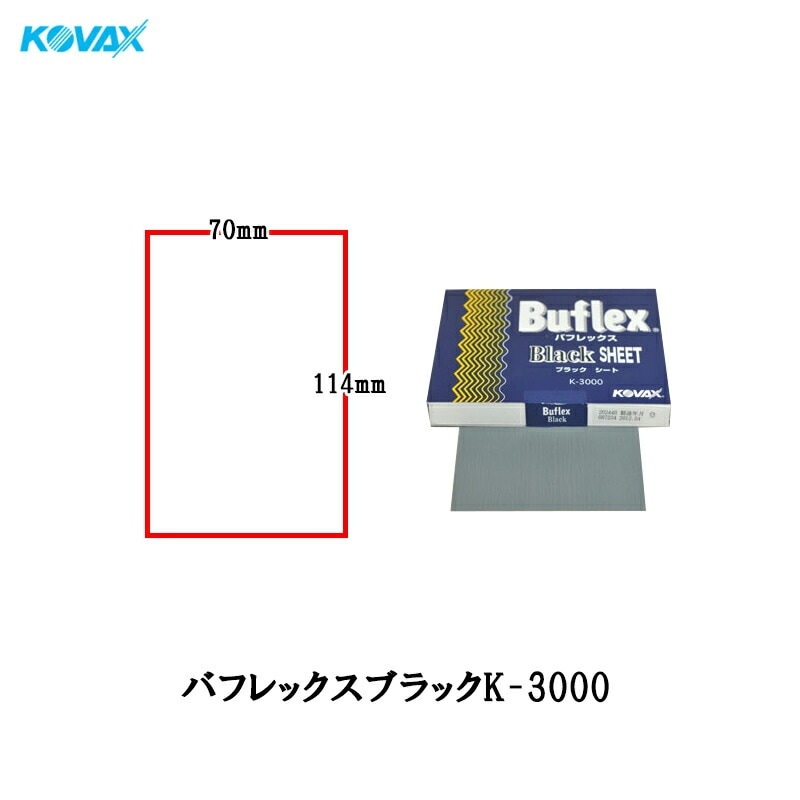 コバックス 水研ぎ のり付タイプ バフレックス ブラック シート 70mm×114mm K-3000 3000番相当 100枚入 即日発送