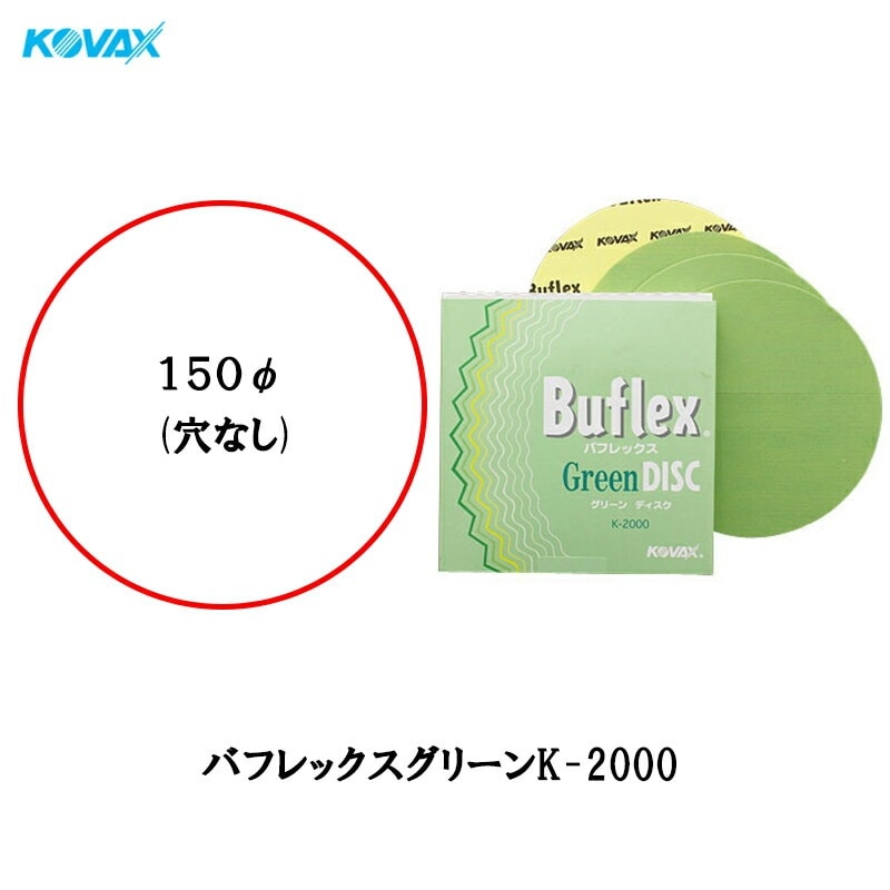 コバックス 水研ぎ のりタイプ バフレックス グリーン K-2000 ディスク 150φ 2000番 50枚入 取寄