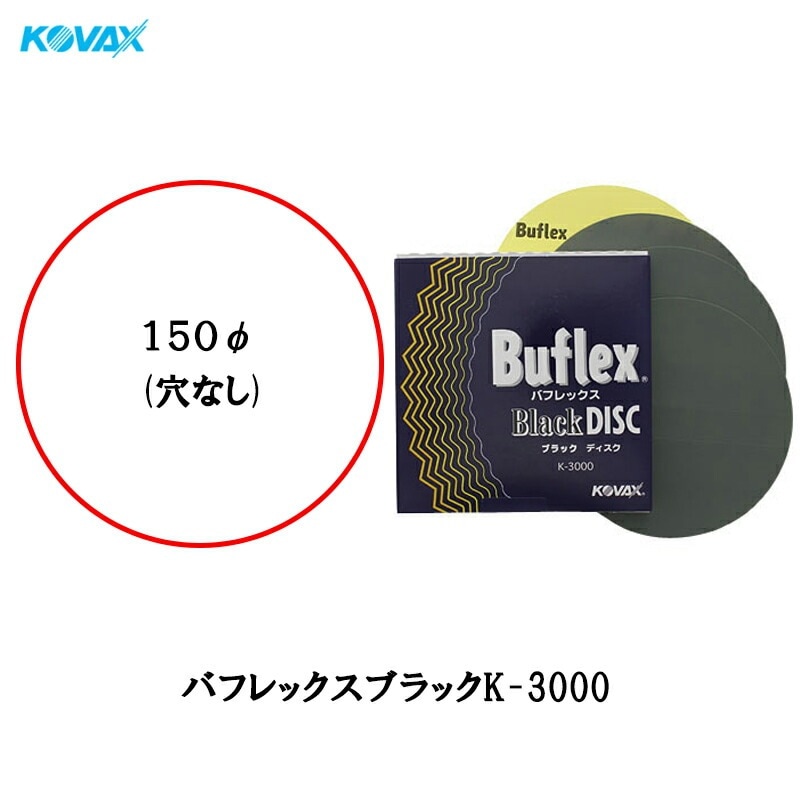 コバックス  水研ぎ のりタイプ バフレックス ブラック K-3000 ディスク 150φ 3000番 50枚入 即日発送