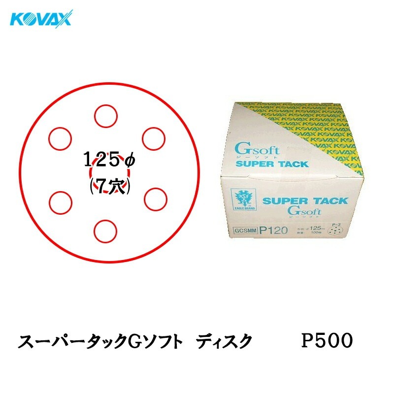 コバックス スーパータック Gソフト GCL-MM ディスク φ125mm P500 P-3 穴あり 100枚入 マジック 取寄