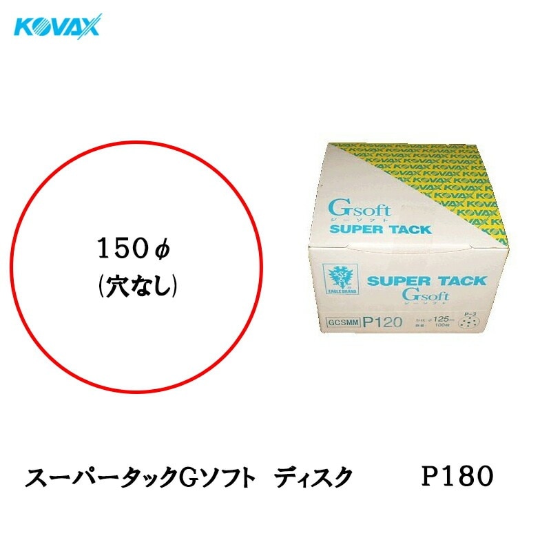 コバックス スーパータック Gソフト GCS-MM ディスク φ150mm P180 P-0 穴なし 100枚入 マジック 取寄