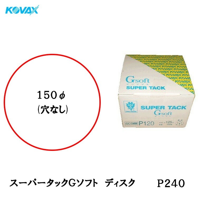 コバックス スーパータック Gソフト GCL-MM ディスク φ150mm P240 P-0 穴なし 100枚入 マジック 取寄