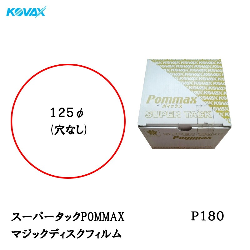 コバックス スーパータックPOMMAX ディスク φ125mm P-0(穴なし) P180 100枚入 取寄