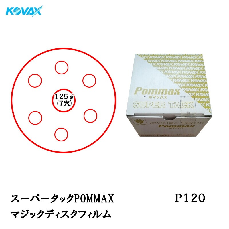コバックス スーパータックPOMMAX ディスク φ125mm P-3(穴あり) P120 100枚入 取寄