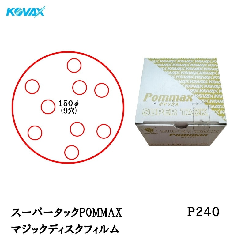 コバックス スーパータック POMMAX ポマックス フィルム φ150mm P240 P-3 穴あり 100枚入 マジック 取寄