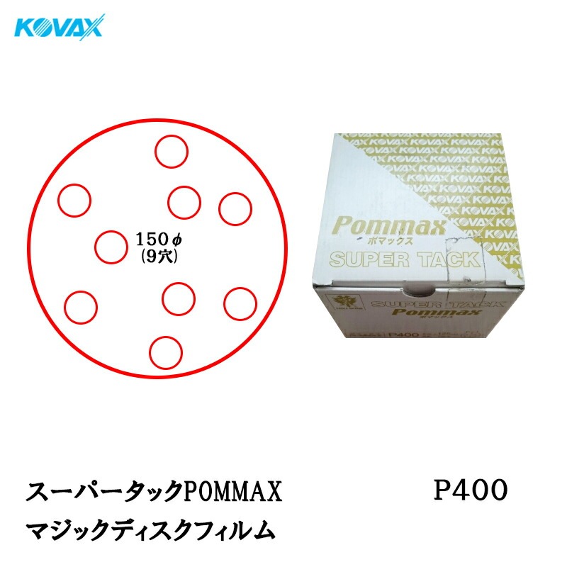 コバックス スーパータック POMMAX ポマックス フィルム φ150mm P400 P-3 穴あり 100枚入 マジック 取寄
