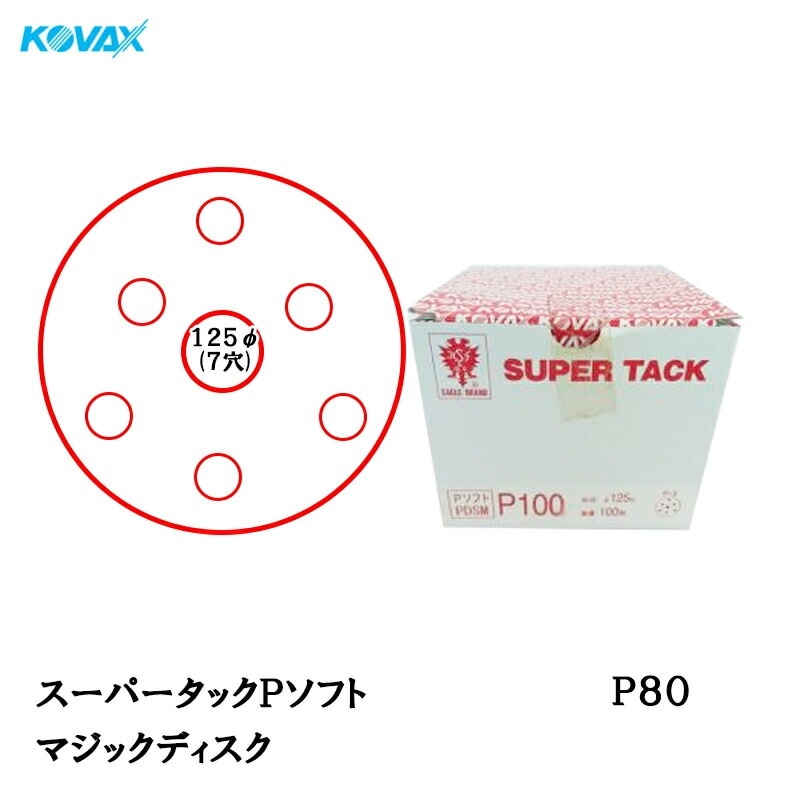 コバックス スーパータック Pソフト PDS-M ディスク φ125mm P80 P-3 穴あり 100枚入 マジック 取寄