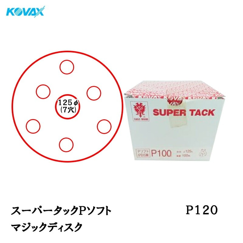 コバックス スーパータック Pソフト PCS-M ディスク φ125mm P120 P-3 穴あり 100枚入 マジック 取寄