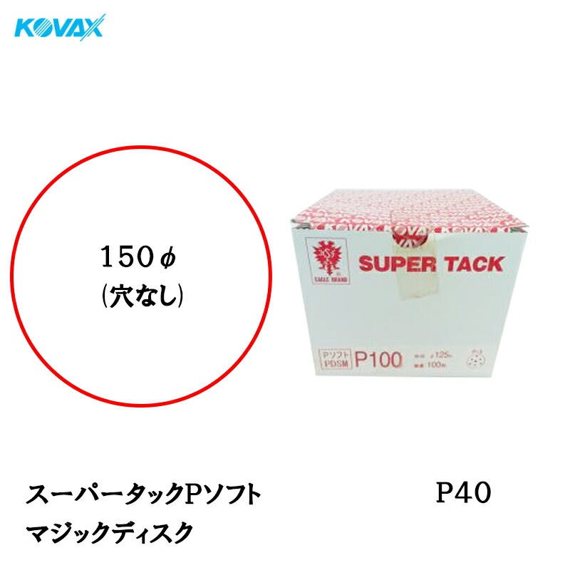 コバックス スーパータック Pソフト PDS-M ディスク φ150mm P40 P-0 穴なし 100枚入 マジック 取寄