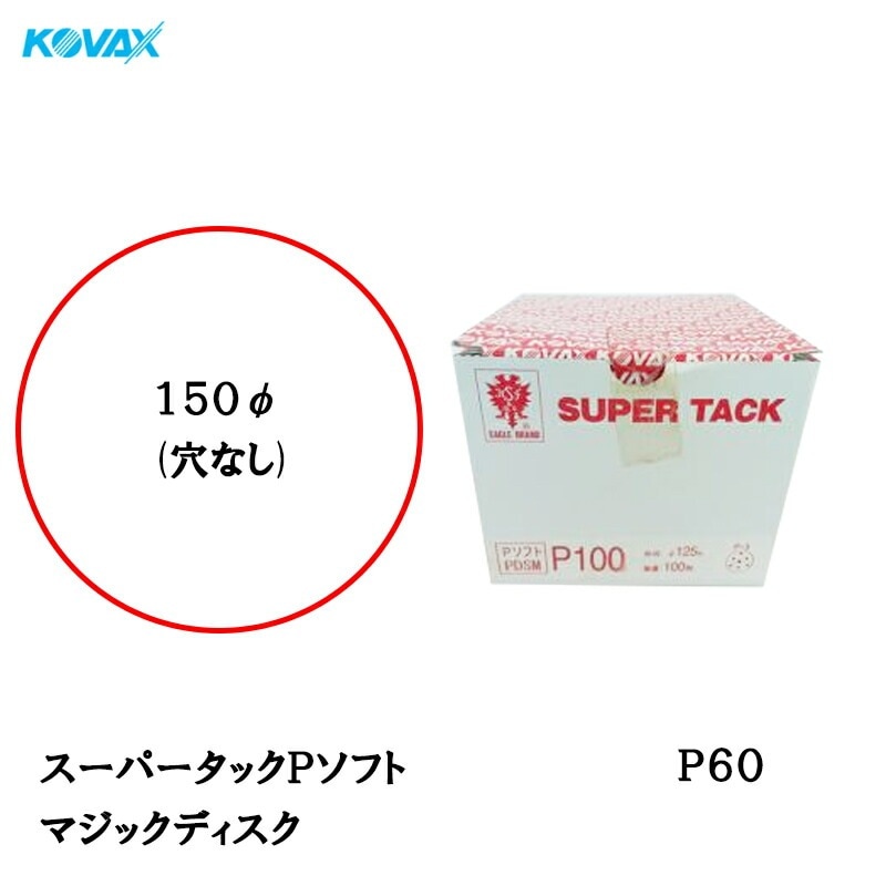 コバックス スーパータック Pソフト PDS-M ディスク φ150mm P60 P-0 穴なし 100枚入 マジック 取寄