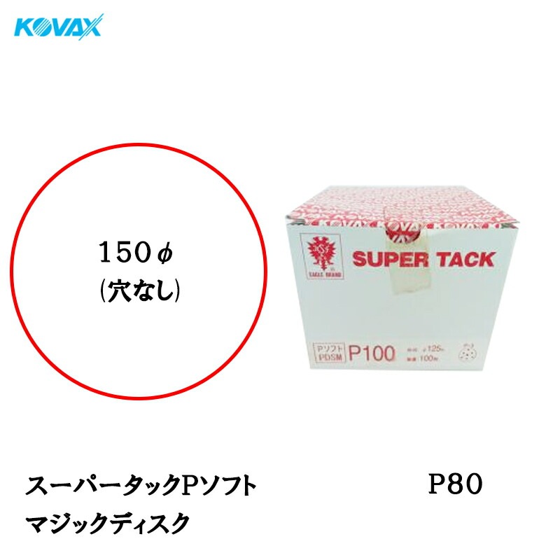 コバックス スーパータック Pソフト PDS-M ディスク φ150mm P80 P-0 穴なし 100枚入 マジック 取寄