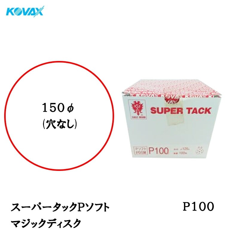 コバックス スーパータック Pソフト PDS-M ディスク φ150mm P100 P-0 穴なし 100枚入 マジック 取寄