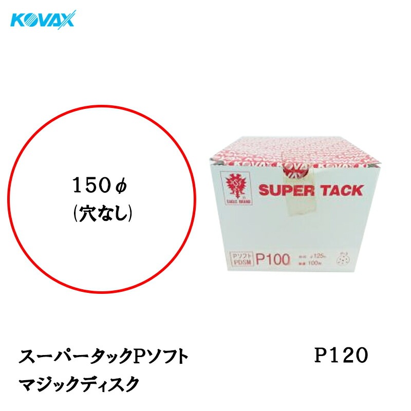 コバックス スーパータック Pソフト PCS-M ディスク φ150mm P120 P-0 穴なし 100枚入 マジック 取寄