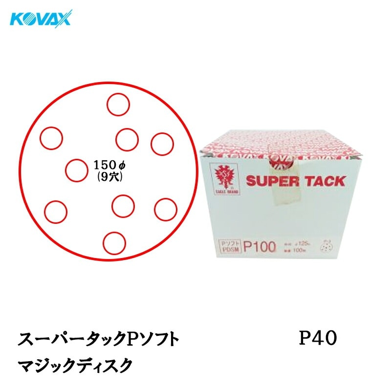 コバックス スーパータック Pソフト PDS-M ディスク φ150mm P40 P-1 穴あり 100枚入 マジック 取寄