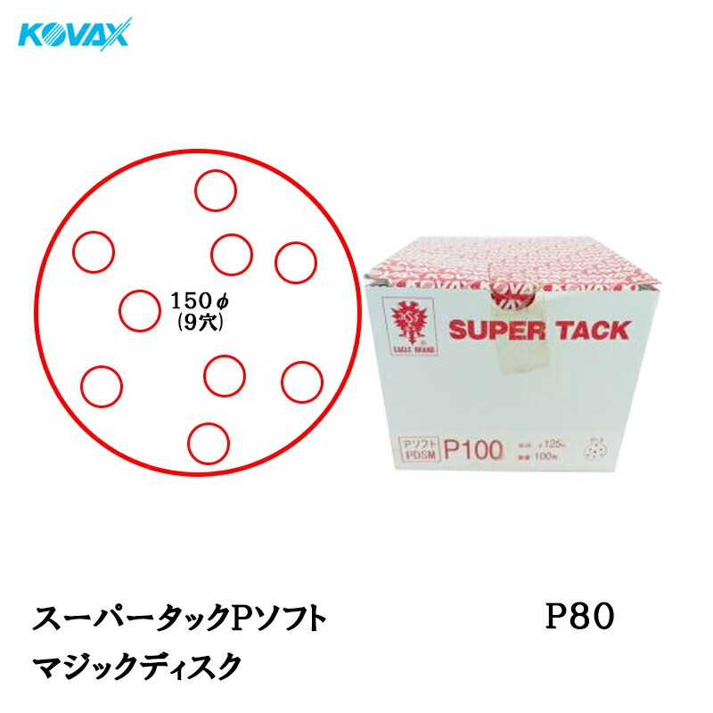 コバックス スーパータック Pソフト PDS-M ディスク φ150mm P80 P-1 穴あり 100枚入 マジック 取寄