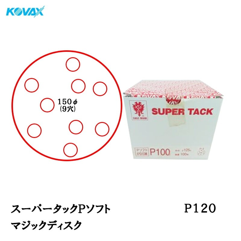 コバックス スーパータック Pソフト PCS-M ディスク φ150mm P120 P-1 穴あり 100枚入 マジック 取寄