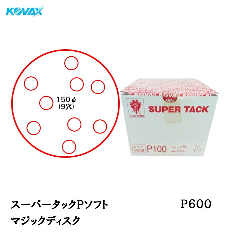コバックス スーパータック Pソフト PAS-M ディスク φ150mm P600 P-1 穴あり 100枚入 マジック 取寄