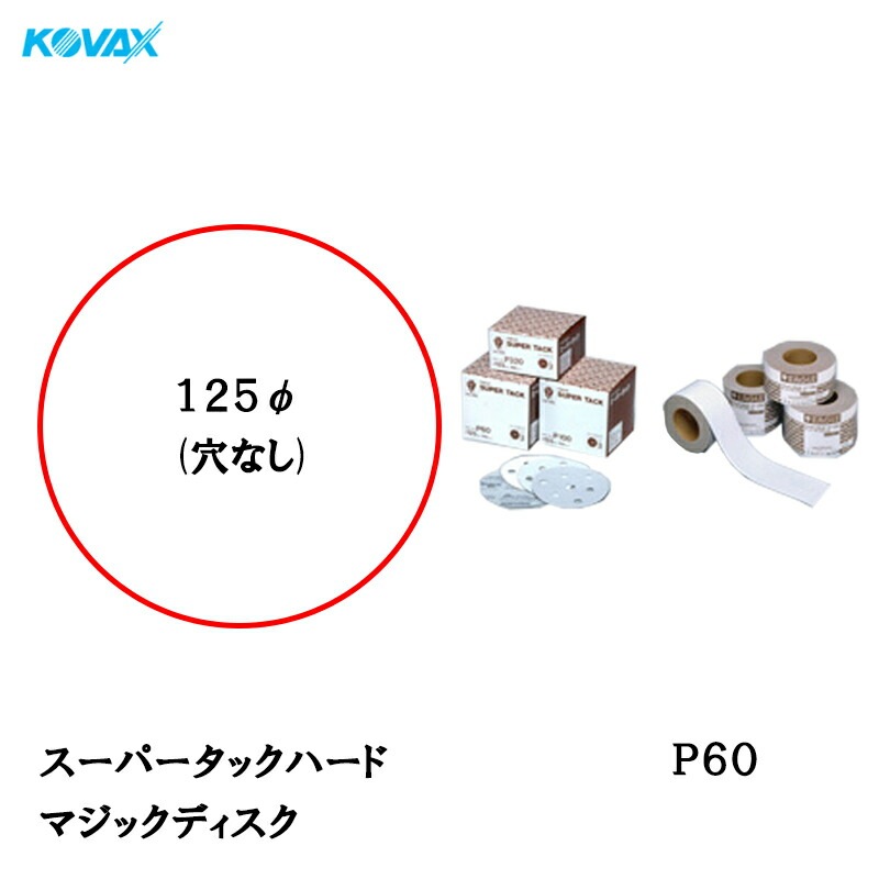 コバックス スーパータック ハード ディスク φ125mm P-0(穴なし) P60 100枚入 取寄