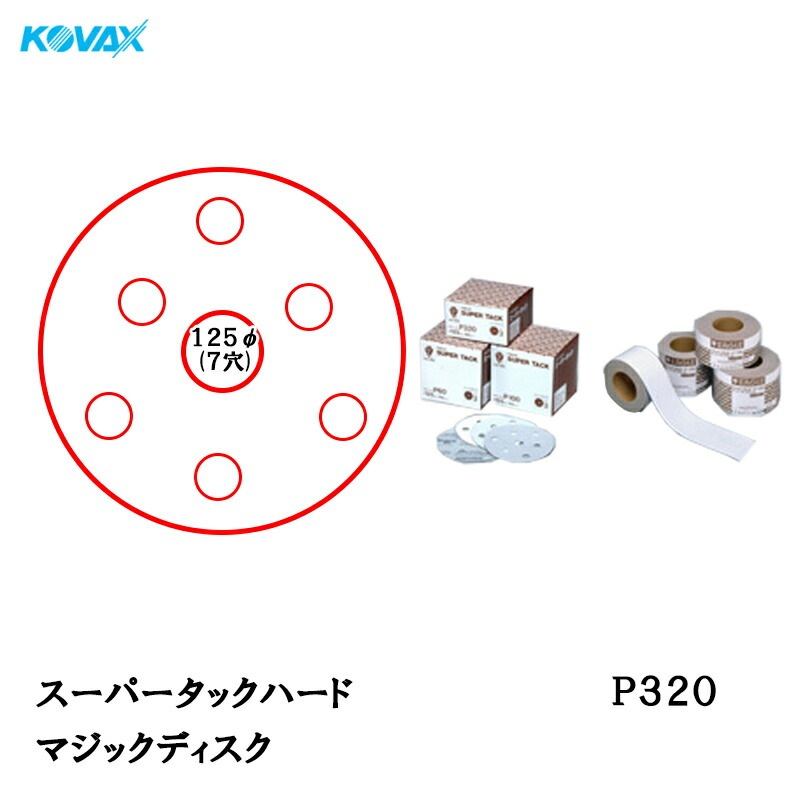 コバックス スーパータック ハード KFAA-M ディスク φ125mm P320 P-3 穴あり 100枚入 マジック 取寄
