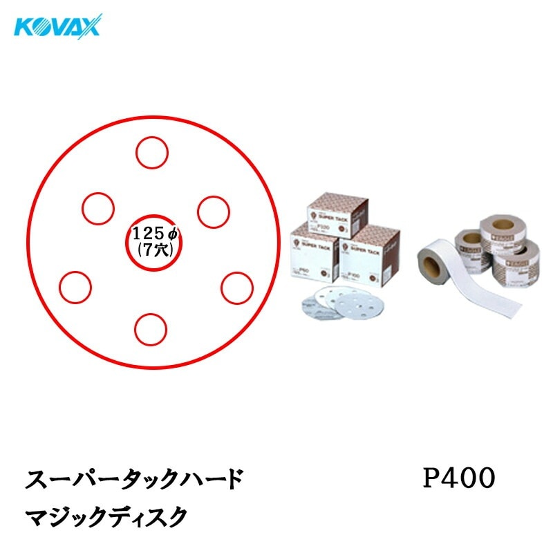 コバックス スーパータック ハード KFAA-M ディスク φ125mm P400 P-3 穴あり 100枚入 マジック 取寄
