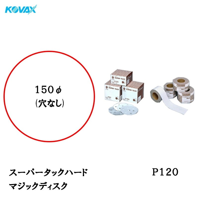 コバックス スーパータック ハード KFAA-M ディスク φ150mm P120 P-0 穴なし 100枚入 マジック 取寄