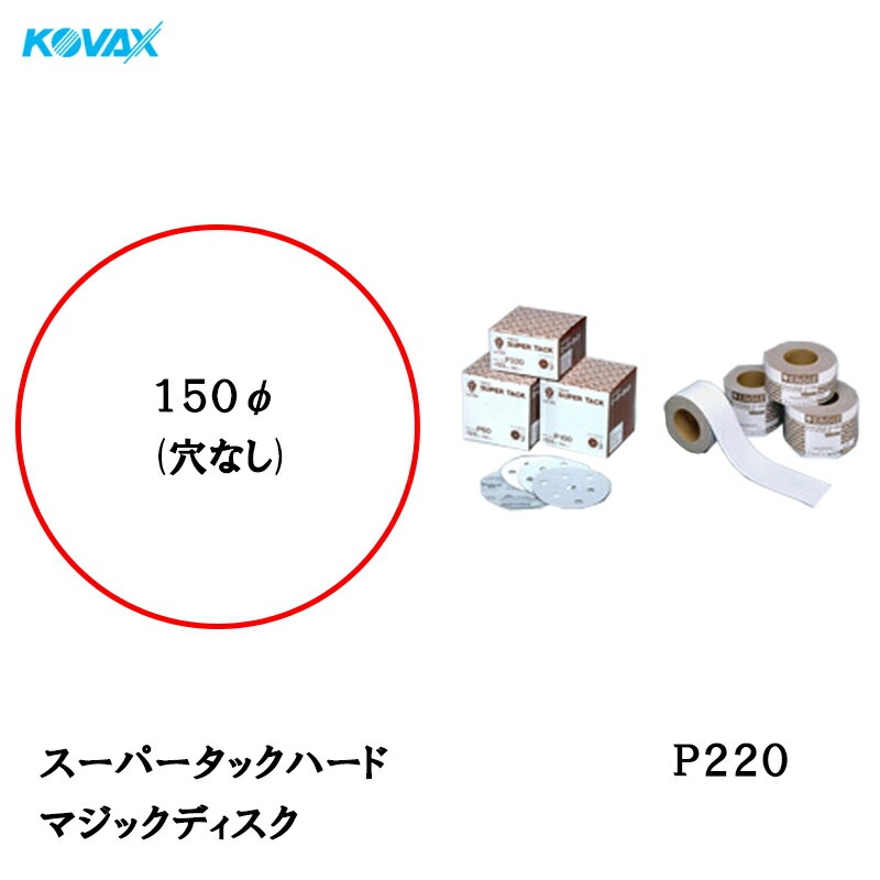 コバックス スーパータック ハード KFAA-M ディスク φ150mm P220 P-0 穴なし 100枚入 マジック 取寄