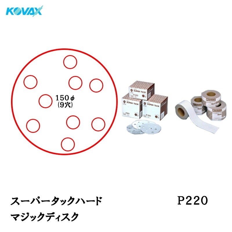 コバックス スーパータック ハード KFAA-M ディスク φ150mm P220 P-1 穴あり 100枚入 マジック 取寄