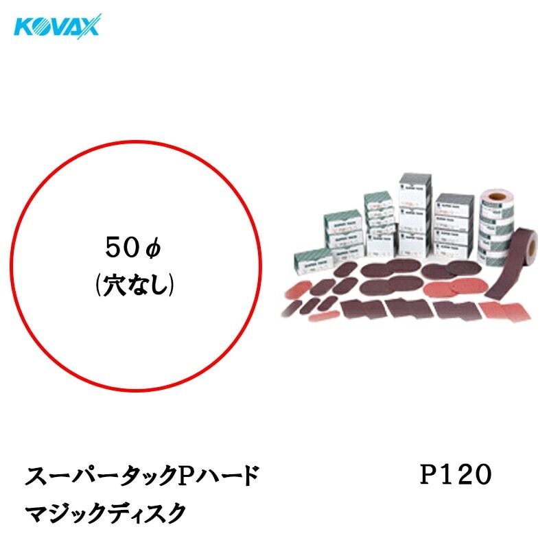 コバックス スーパータック Pハード ディスク φ50mm P-0(穴なし) P120 100枚入 取寄