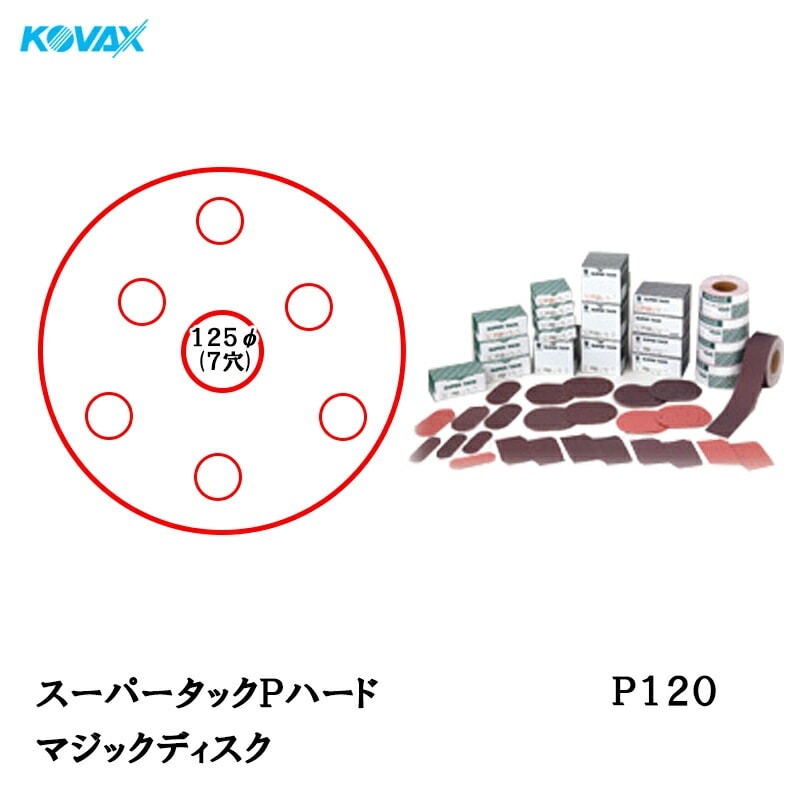 コバックス スーパータック Pハード ディスク φ125mm P-3(穴あり) P120 100枚入 取寄