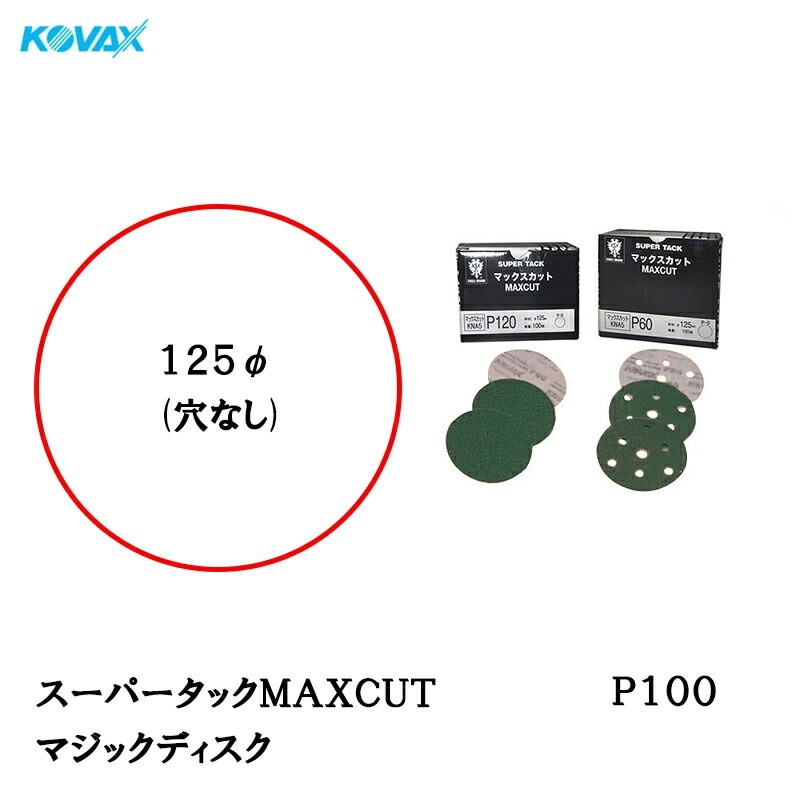 コバックス スーパータックMAXCUT ディスクφ125mm P-0(穴なし) P100 100枚入 取寄