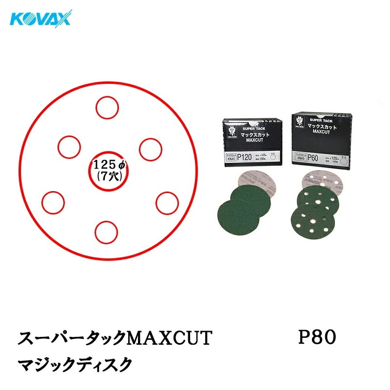 コバックス スーパータックMAXCUT ディスクφ125mm P-3(穴あり) P80 100枚入 取寄
