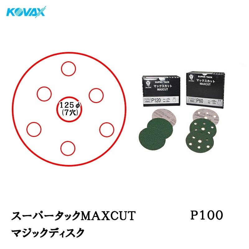 コバックス スーパータックMAXCUT ディスクφ125mm P-3(穴あり) P100 100枚入 取寄