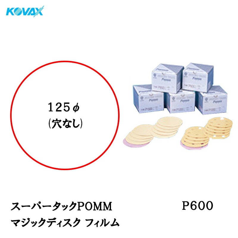 コバックス スーパータックPOMM ディスク φ125mm P-0(穴なし) P600 100枚入 取寄