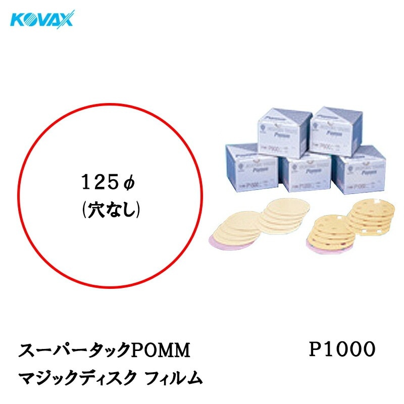 コバックス スーパータックPOMM ディスク φ125mm P-0(穴なし) P1000 100枚入 取寄
