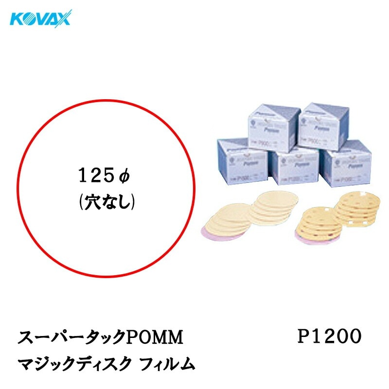 コバックス スーパータックPOMM ディスク φ125mm P-0(穴なし) P1200 100枚入 取寄