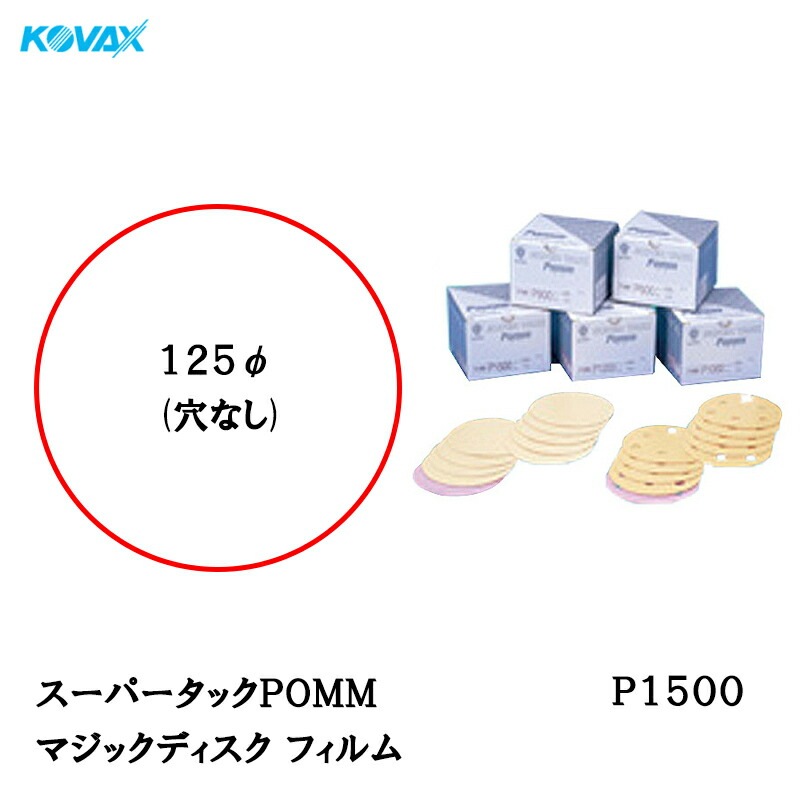 コバックス スーパータックPOMM ディスク φ125mm P-0(穴なし) P1500 100枚入 取寄