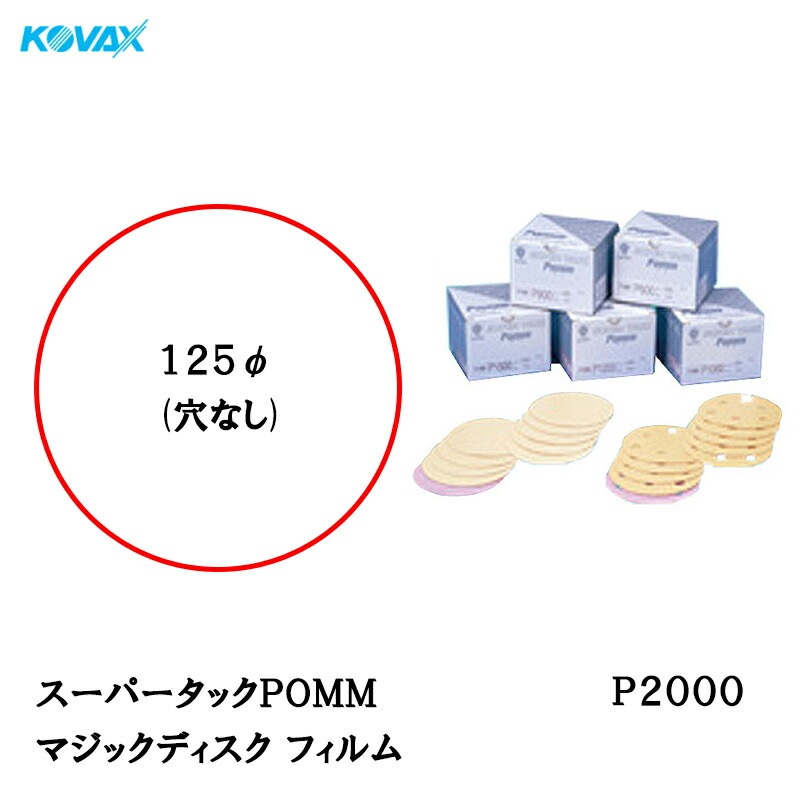 コバックス スーパータックPOMM ディスク φ125mm P-0(穴なし) P2000 100枚入 取寄