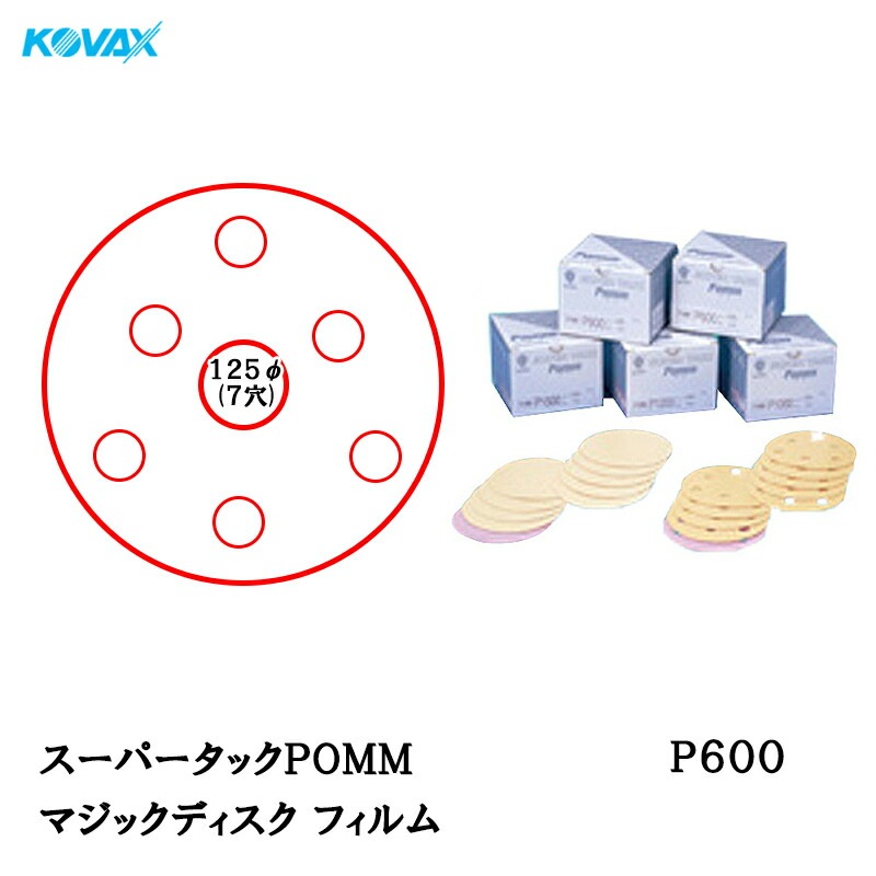 コバックス スーパータックPOMM ディスク φ125mm P-3(穴あり) P600 100枚入 取寄