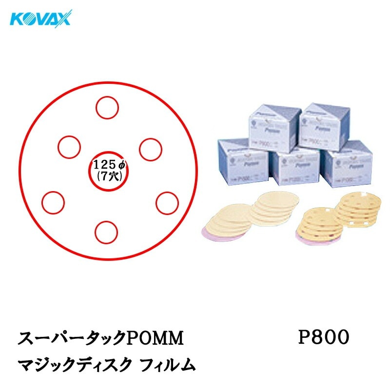 コバックス スーパータックPOMM ディスク φ125mm P-3(穴あり) P800 100枚入 取寄