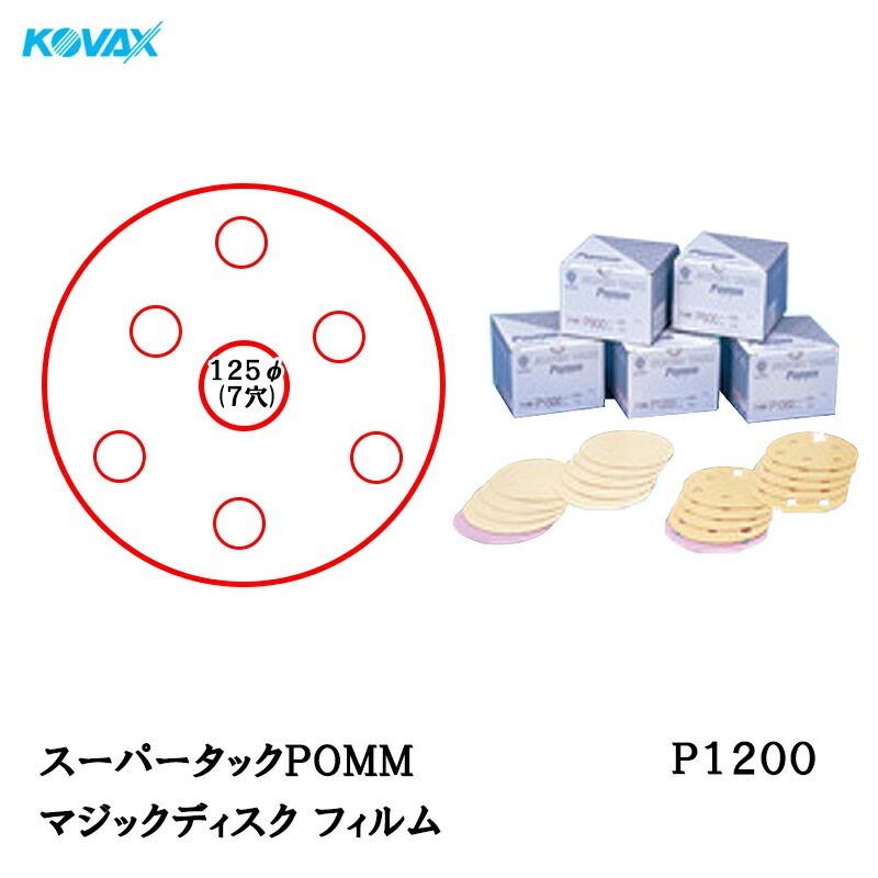 コバックス スーパータックPOMM ディスク φ125mm P-3(穴あり) P1200 100枚入 取寄